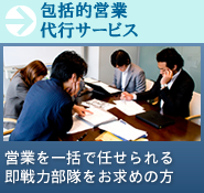 包括的営業代行サービ:営業を一括で任せられる即戦力部隊をお求めの方