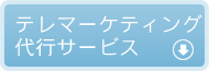 テレマーケティング代行サービス